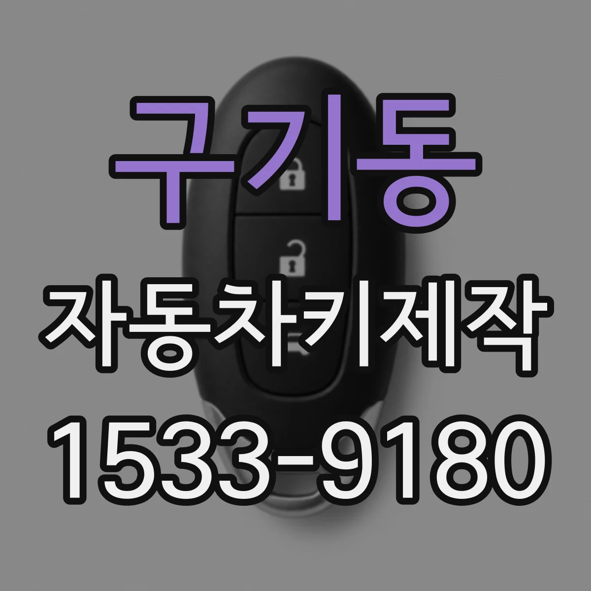 구기동 자동차키제작