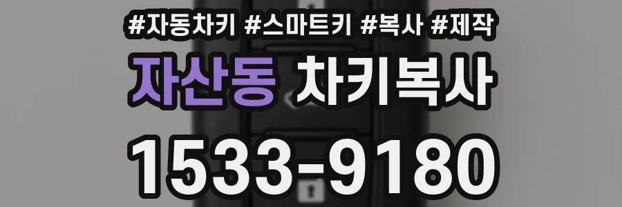 자산동 차키복사