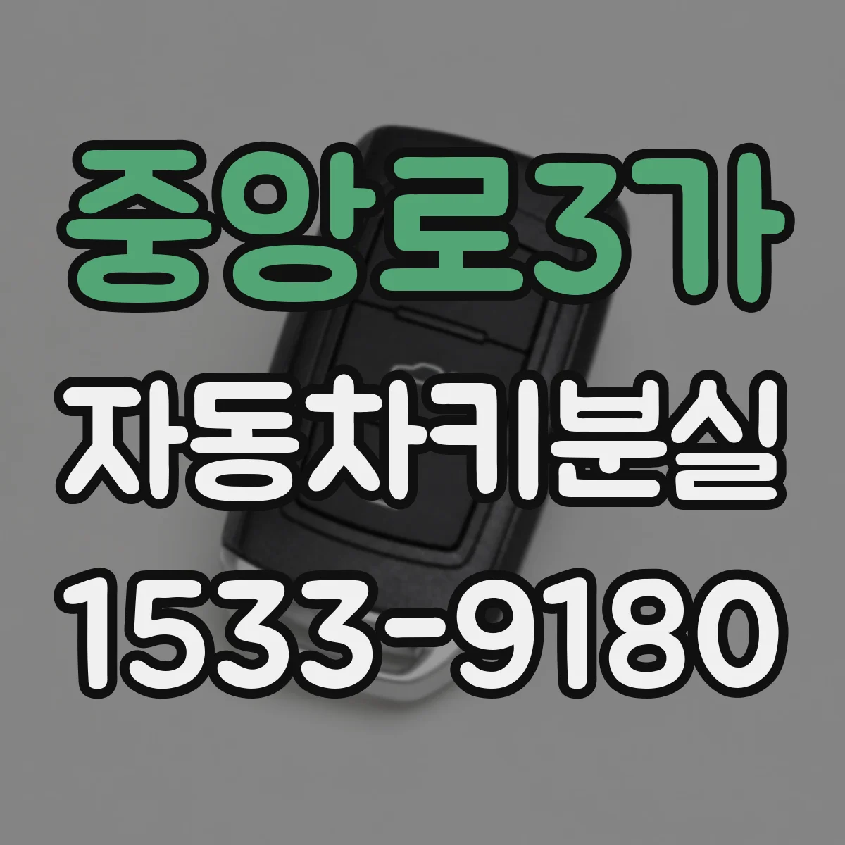 중앙로3가 자동차키분실