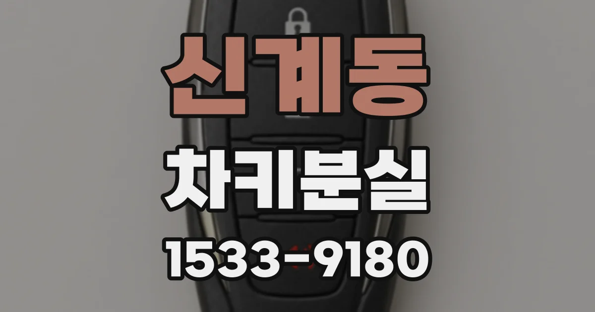 신계동 차키분실