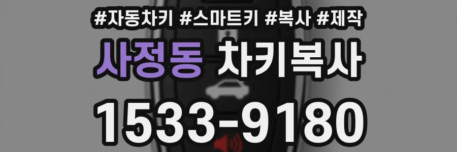 사정동 차키복사