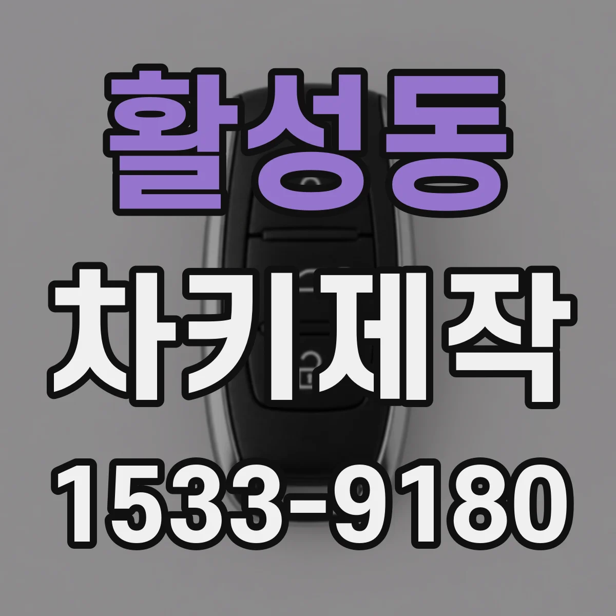 활성동 차키제작