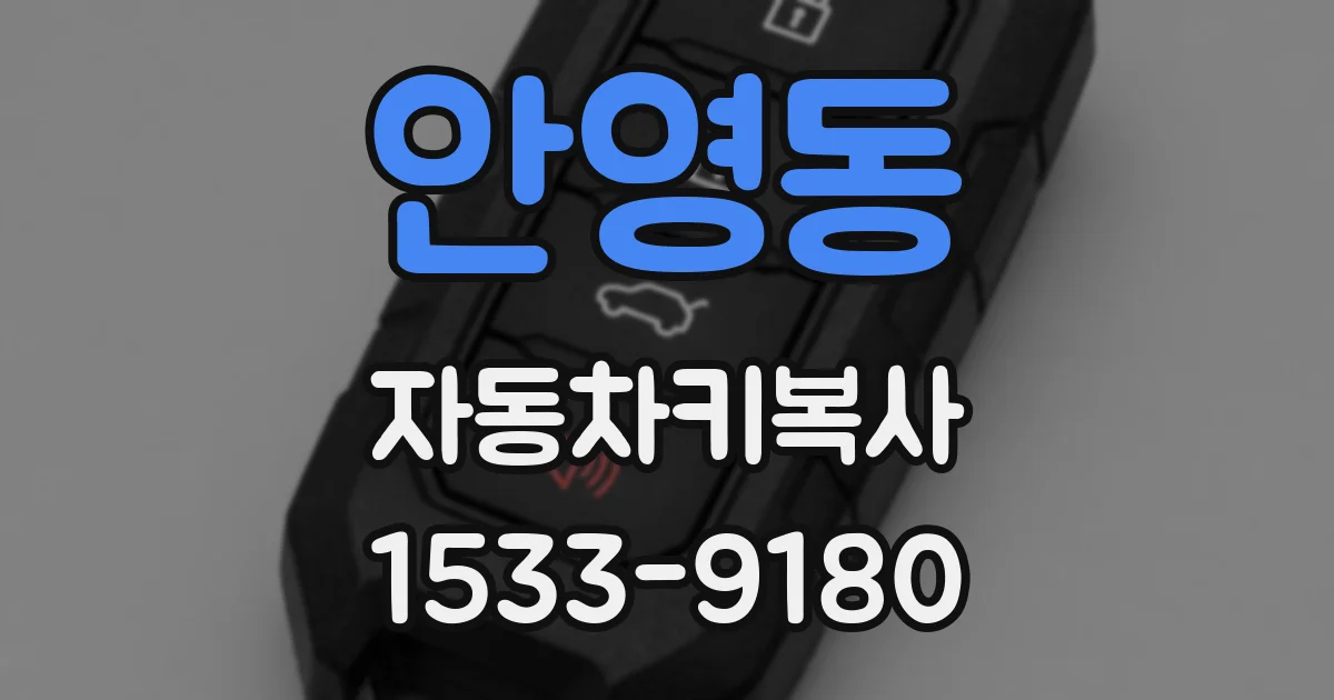 안영동 자동차키복사