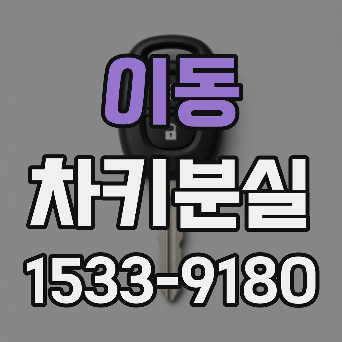 이동 차키분실