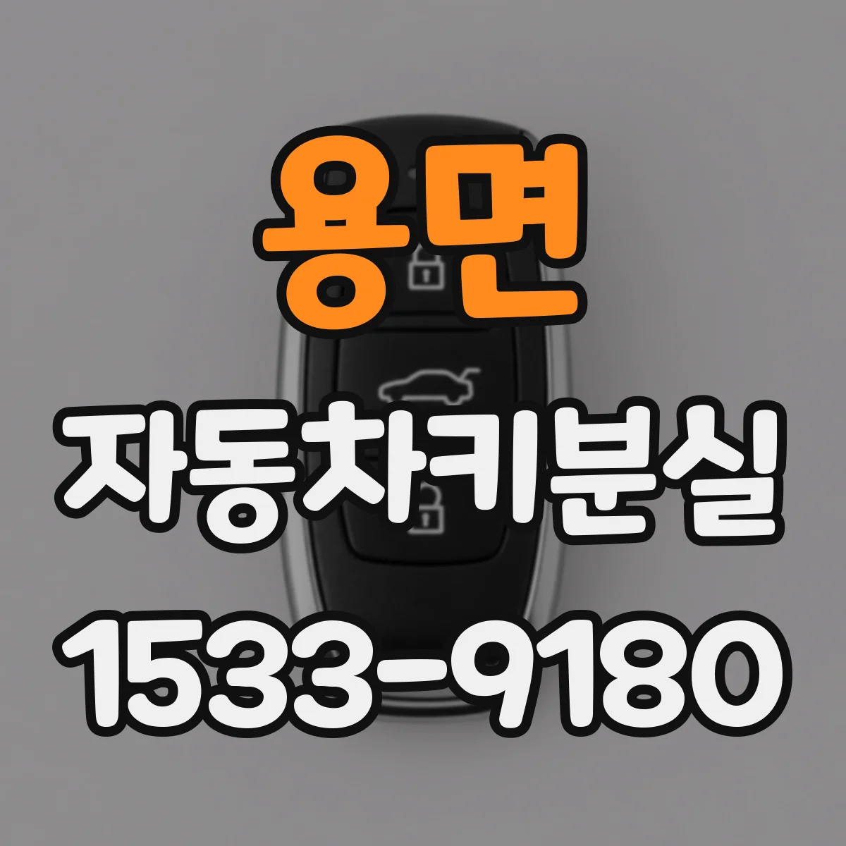 용면 자동차키분실
