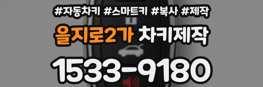 을지로2가 차키제작