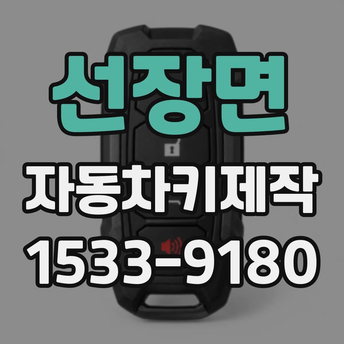 선장면 자동차키제작