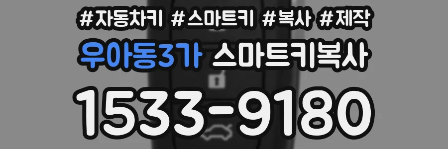 우아동3가 스마트키복사
