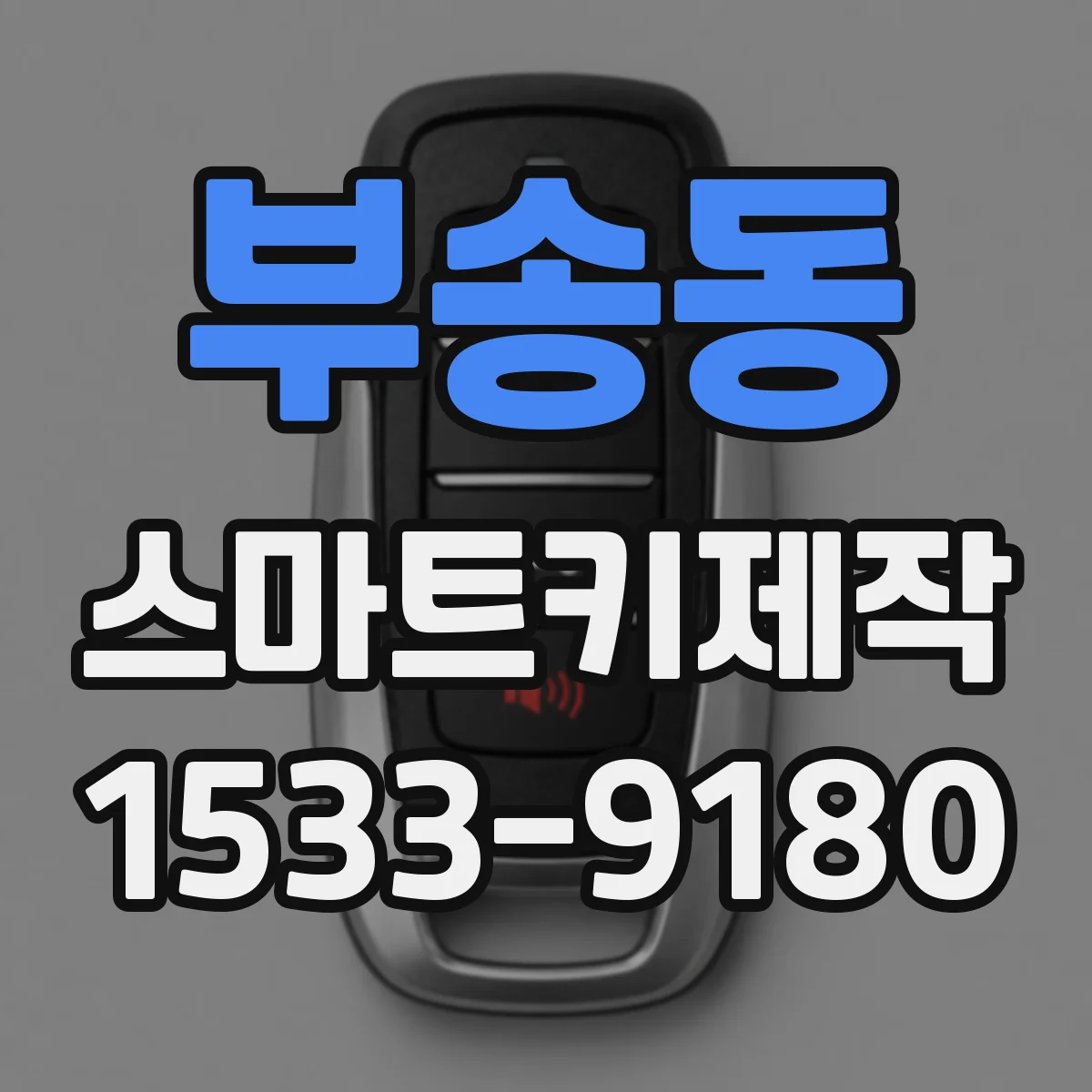 부송동 스마트키제작