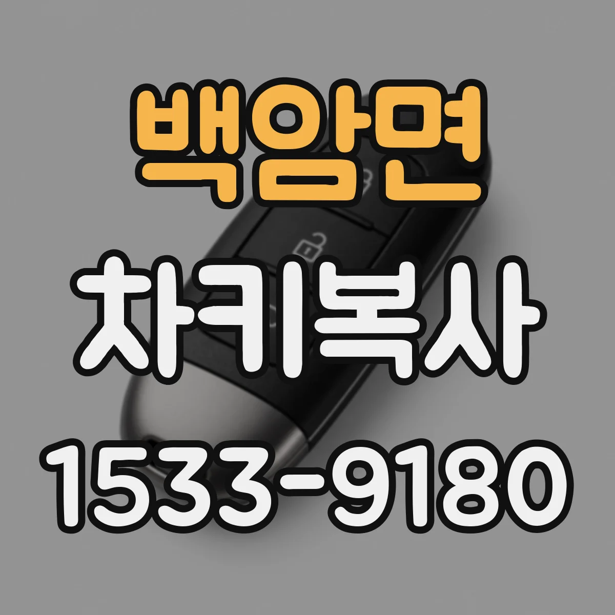 백암면 차키복사