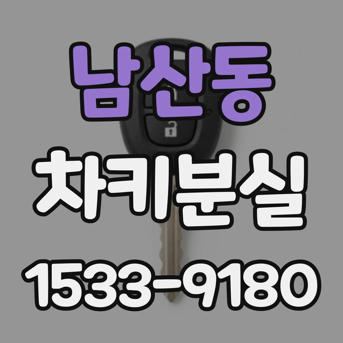 남산동 차키분실