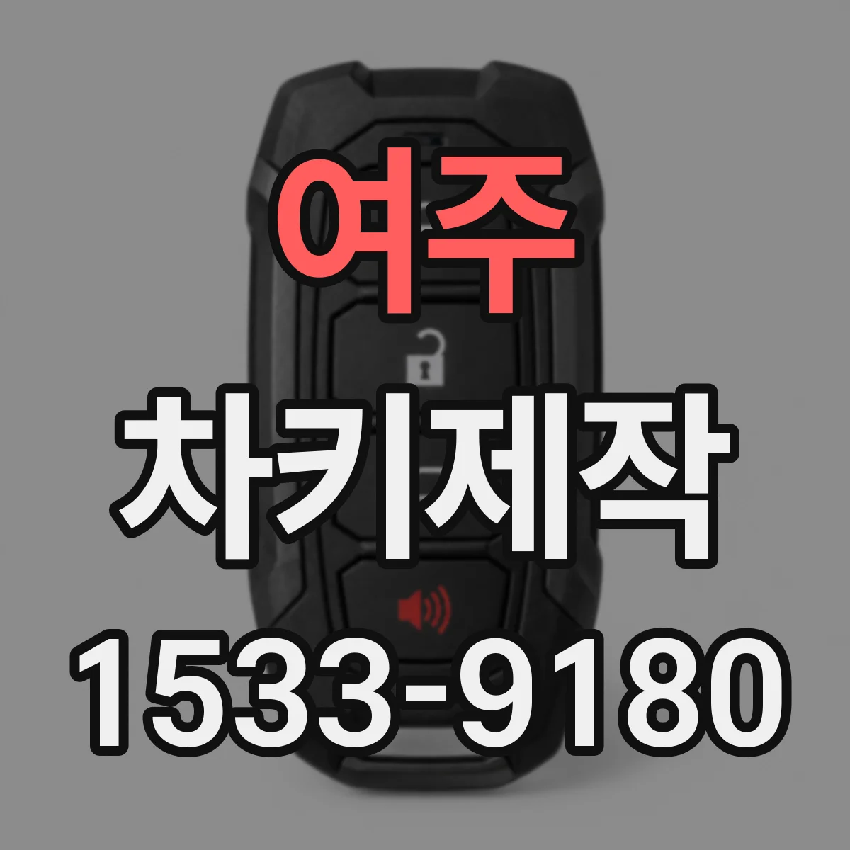여주 차키제작