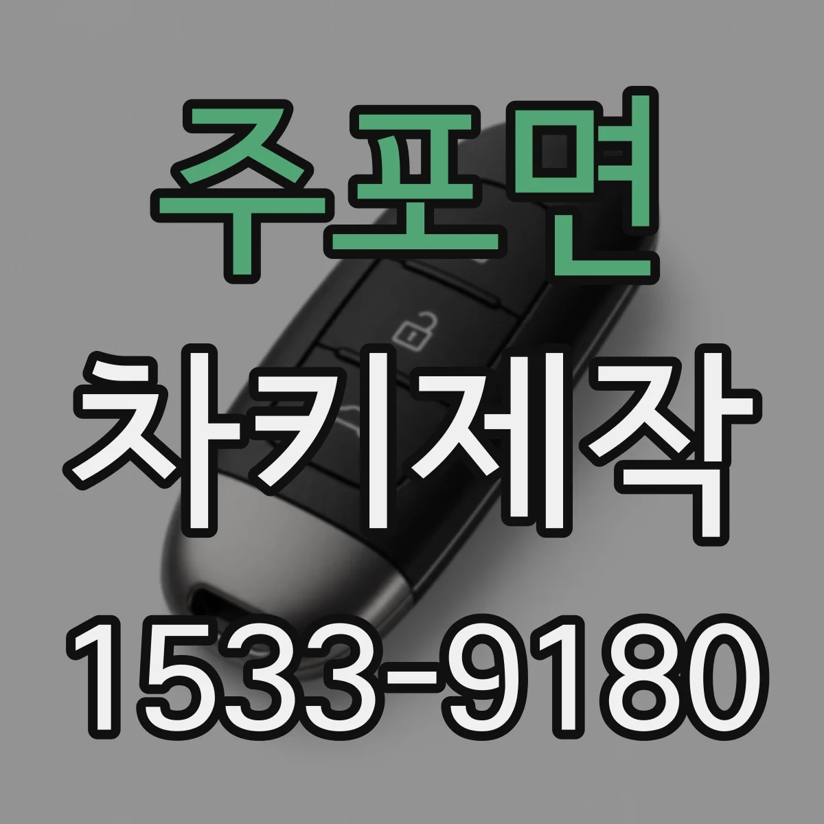 주포면 차키제작