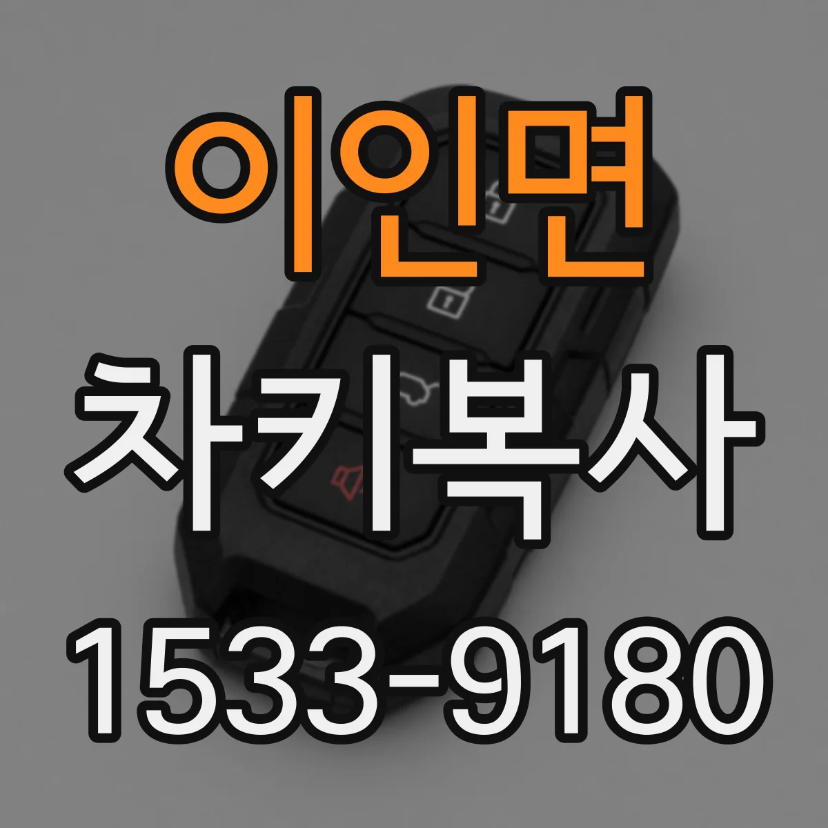 이인면 차키복사