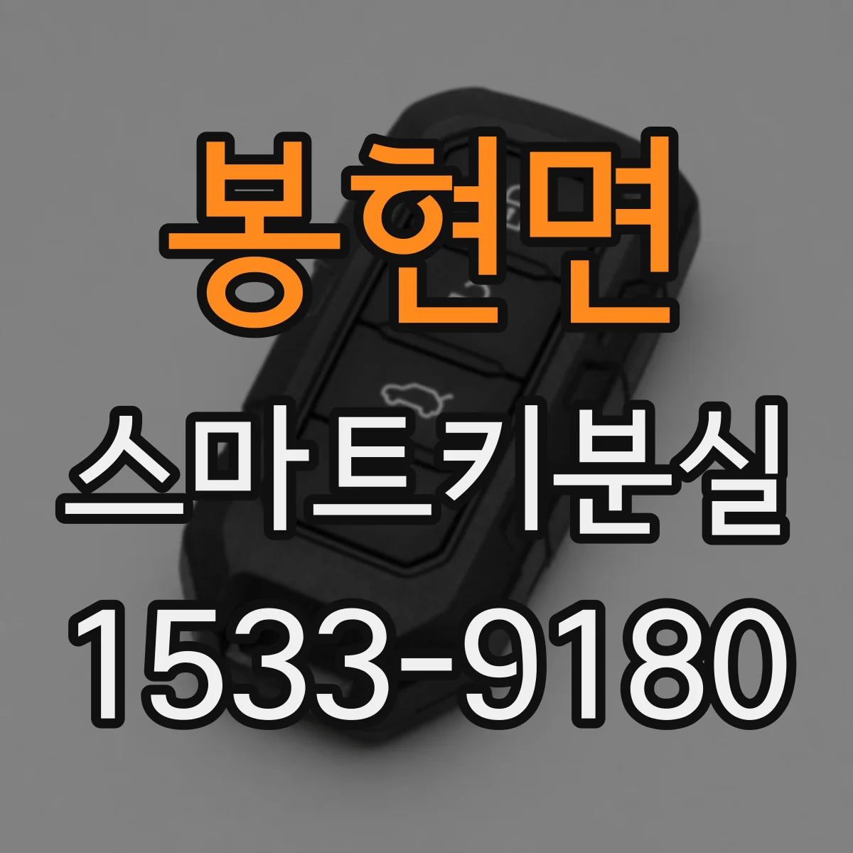 봉현면 스마트키분실