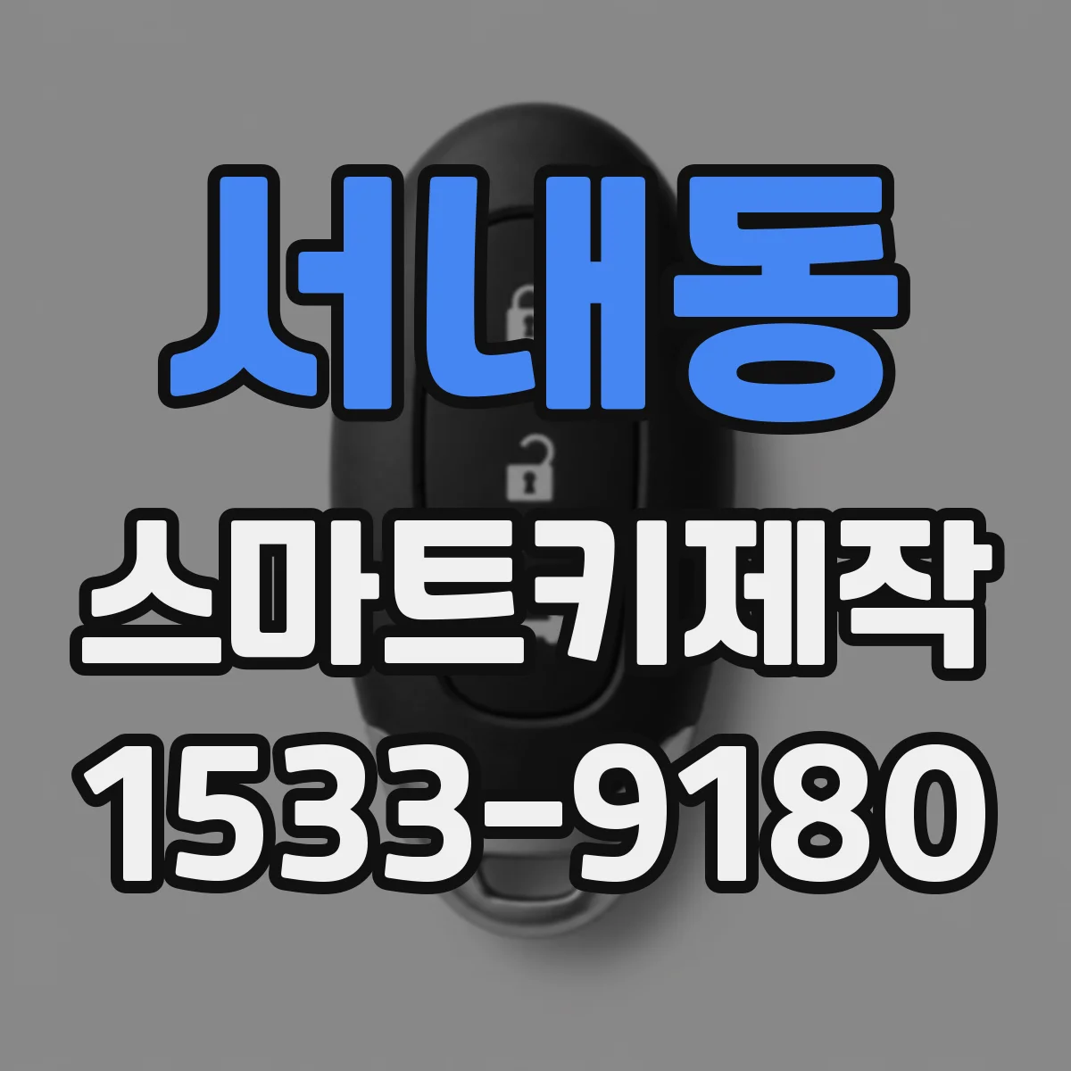 서내동 스마트키제작