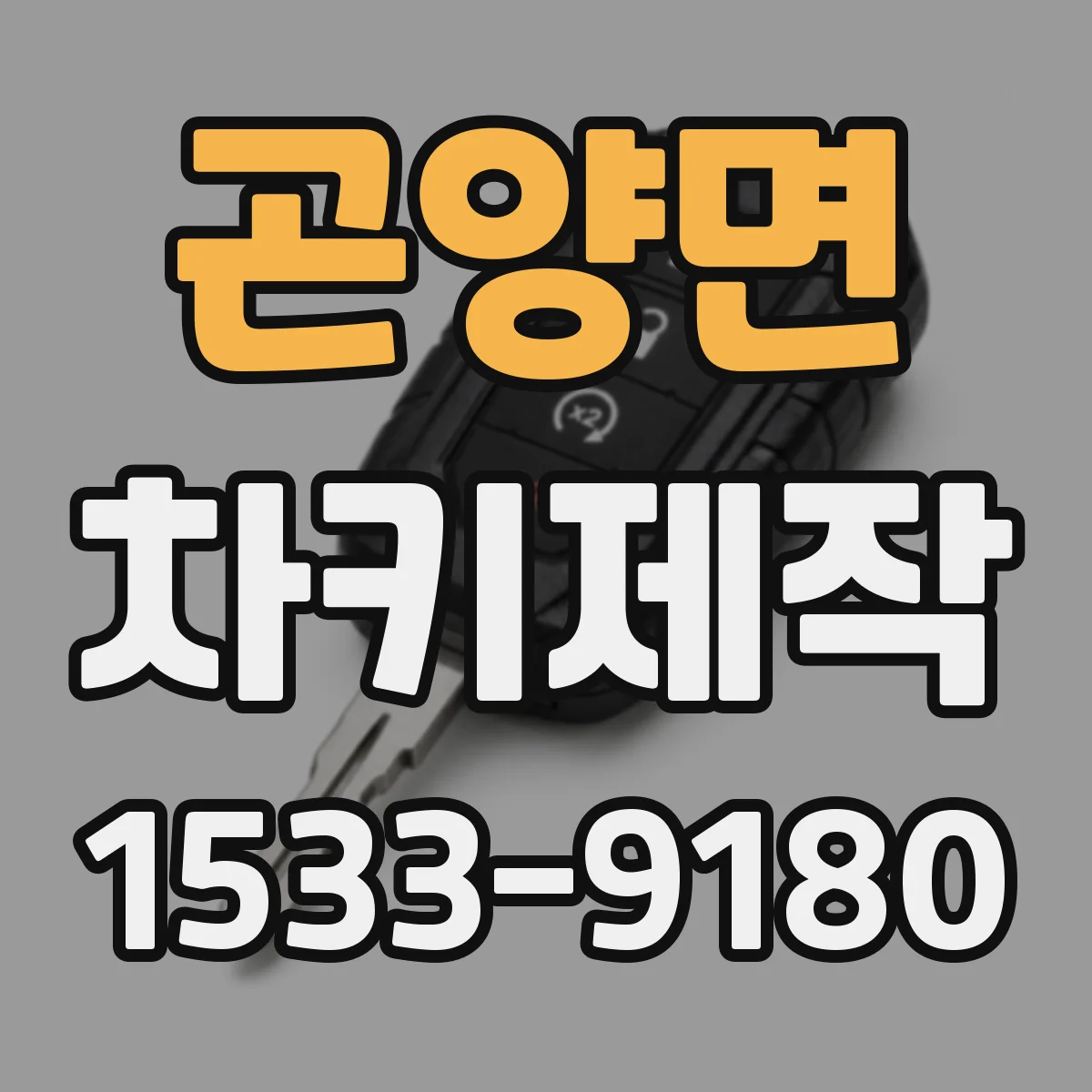 곤양면 차키제작