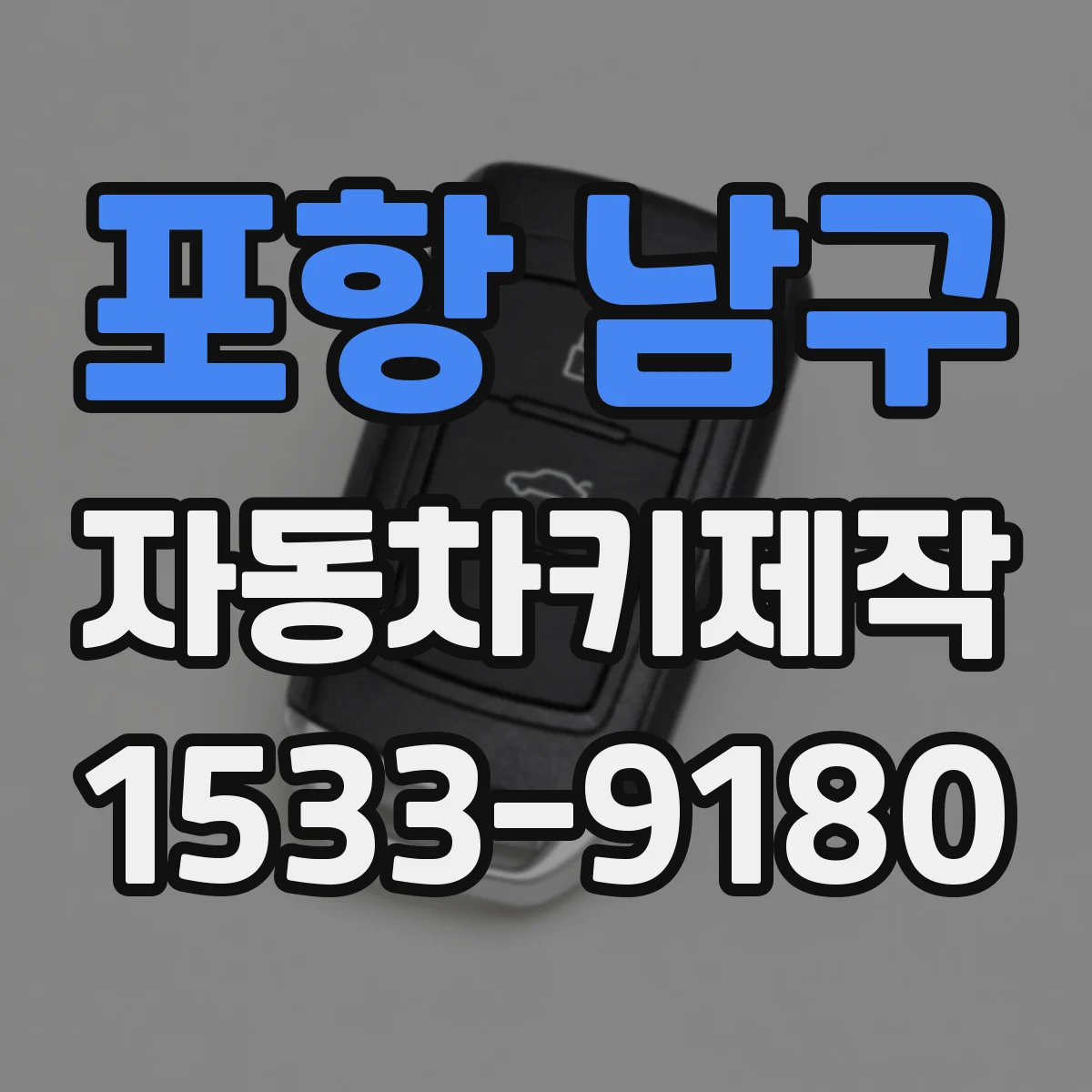 포항 남구 자동차키제작