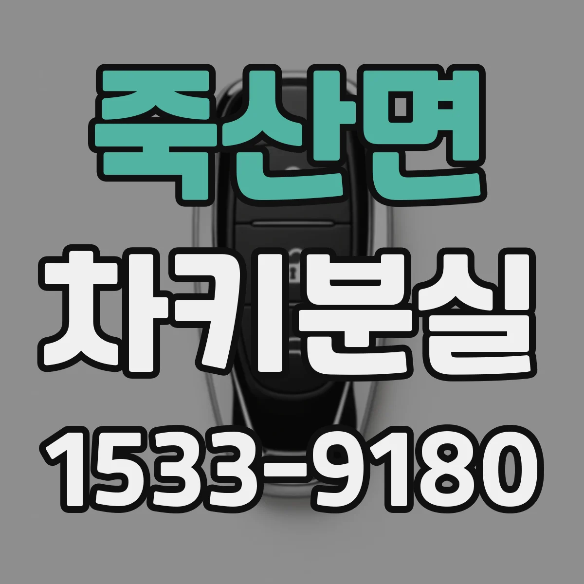 죽산면 차키분실