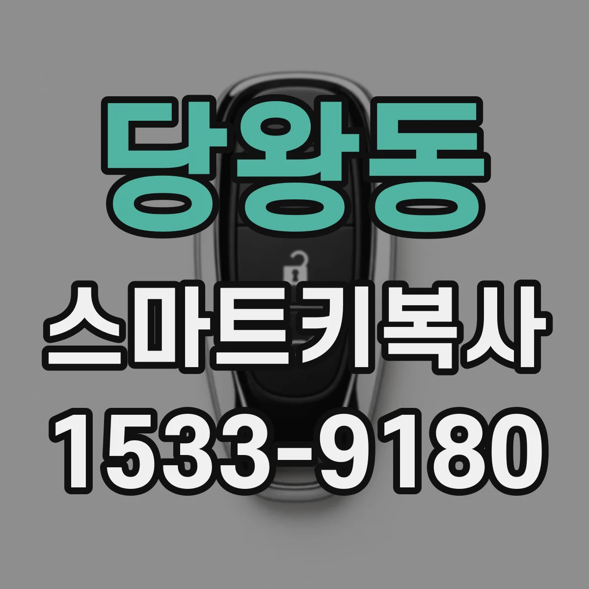 당왕동 스마트키복사