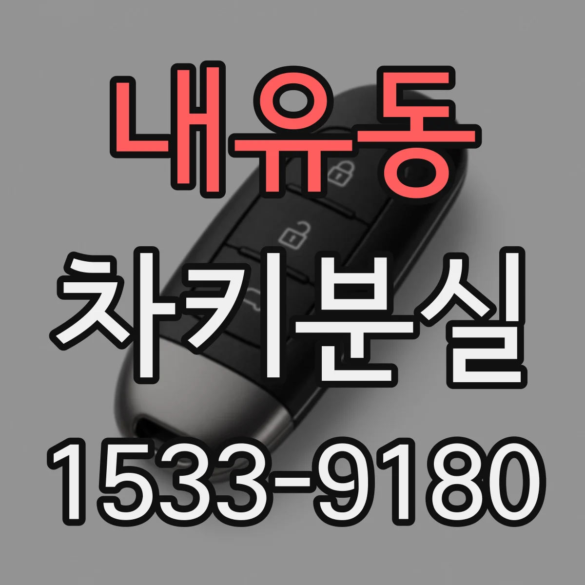 내유동 차키분실
