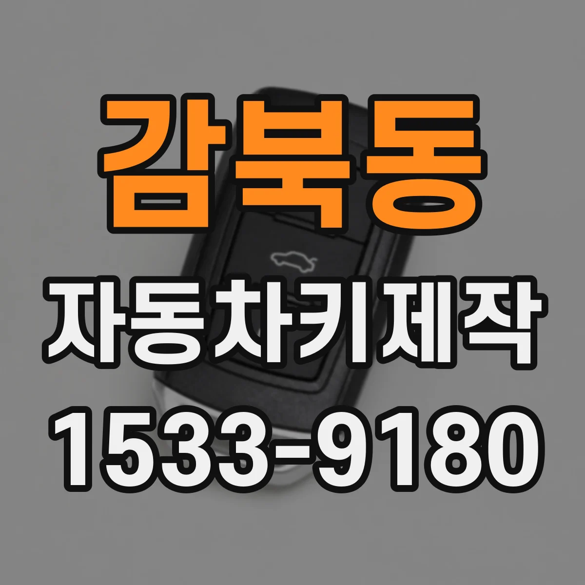 감북동 자동차키제작