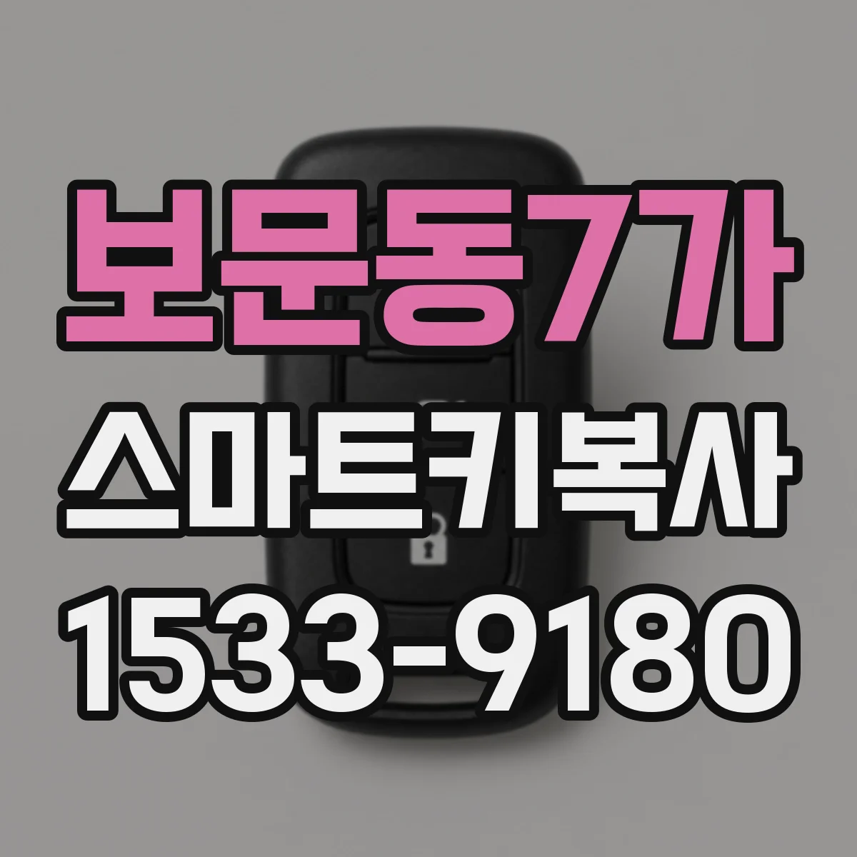 보문동7가 스마트키복사