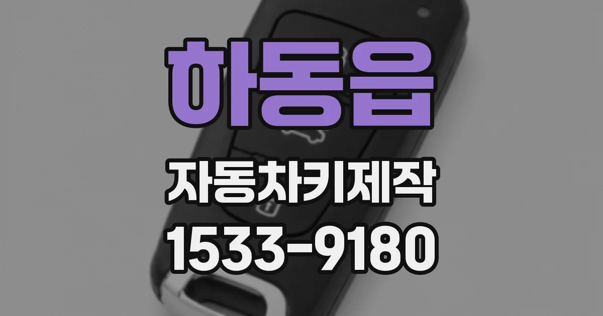 하동읍 자동차키제작