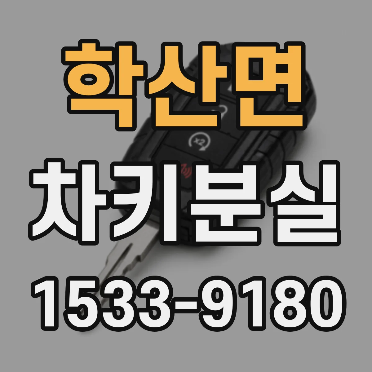 학산면 차키분실