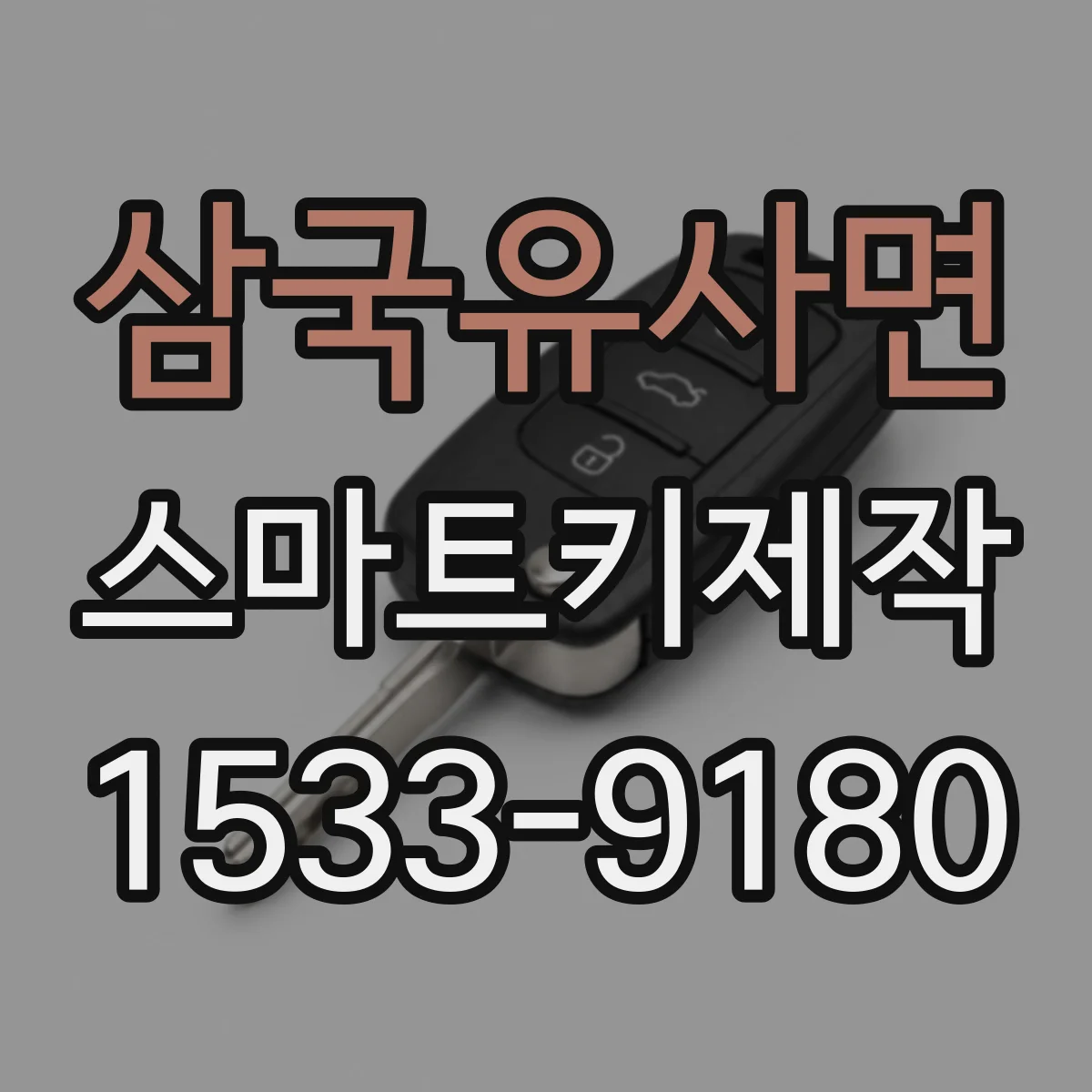 삼국유사면 스마트키제작