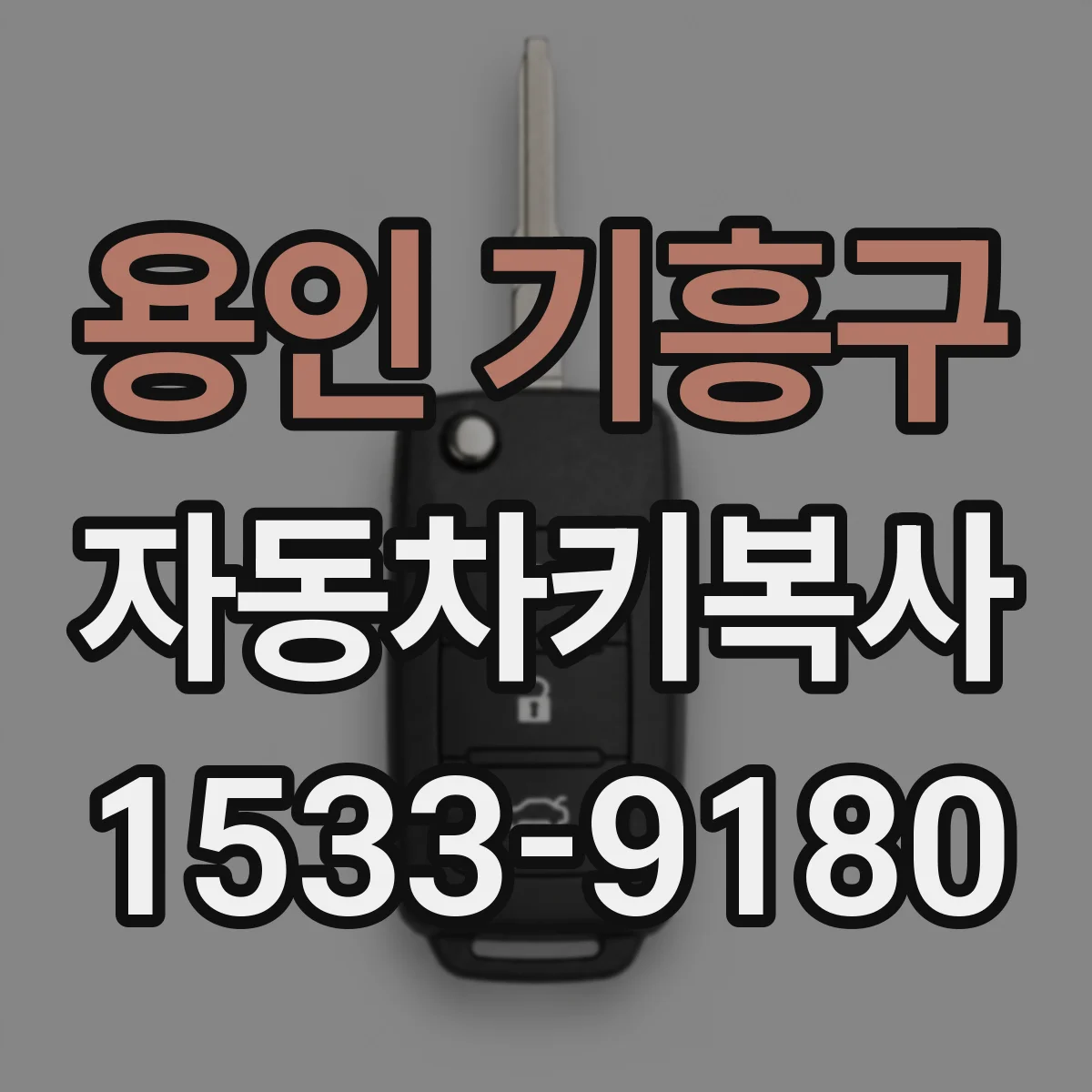 용인 기흥구 자동차키복사