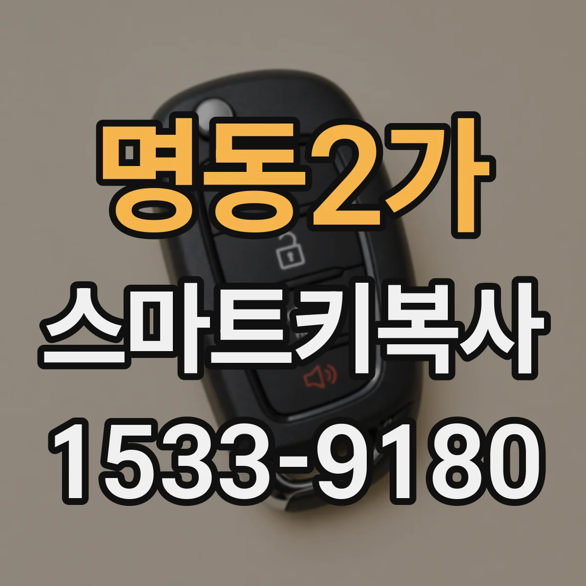 명동2가 스마트키복사