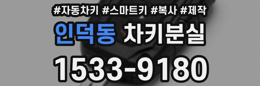 인덕동 차키분실