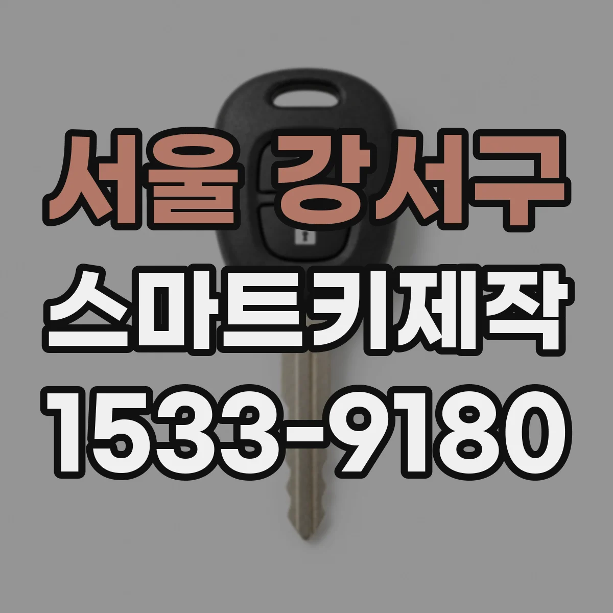 서울 강서구 스마트키제작