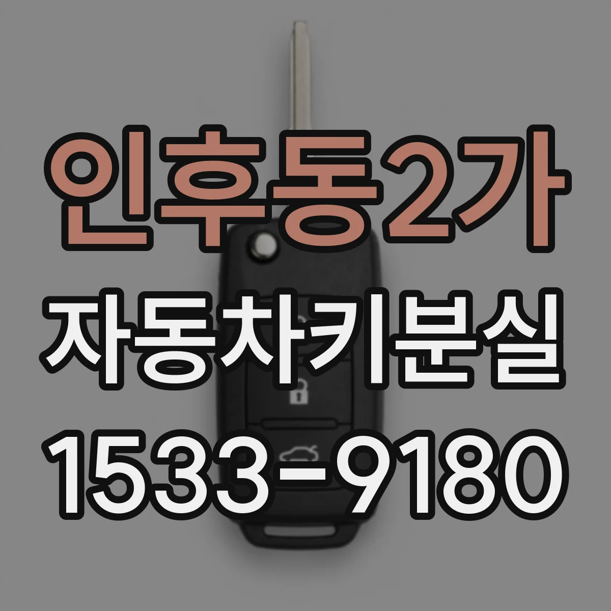 인후동2가 자동차키분실
