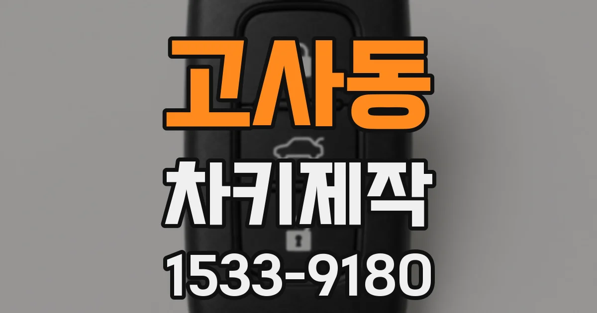 고사동 차키제작