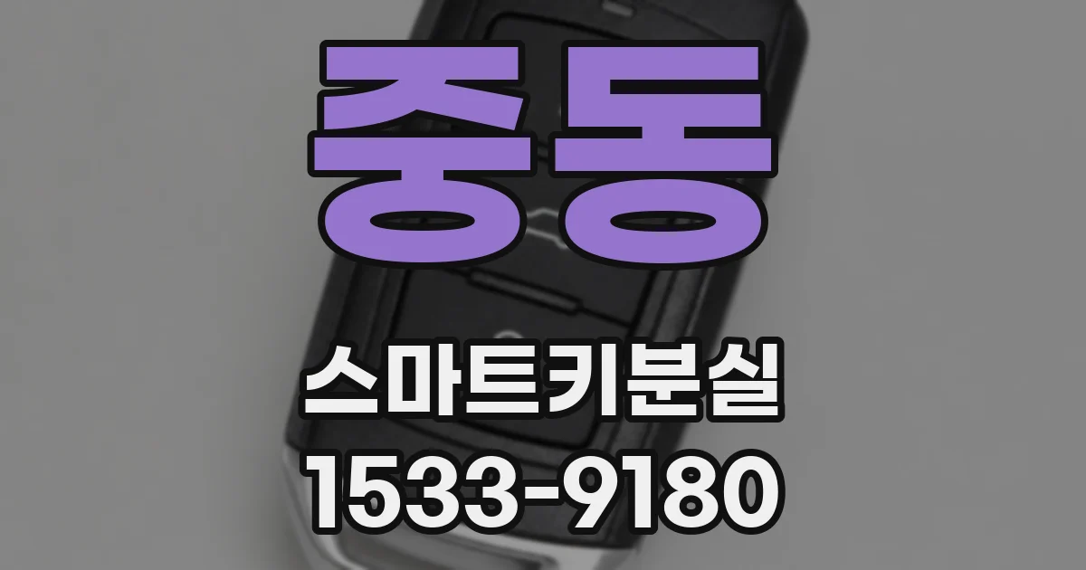 중동 스마트키분실