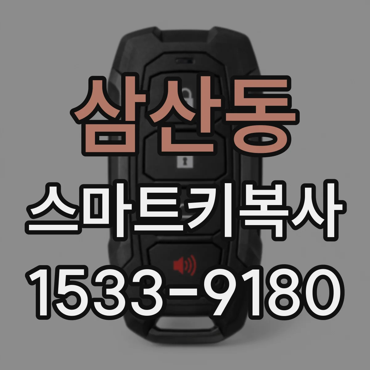 삼산동 스마트키복사