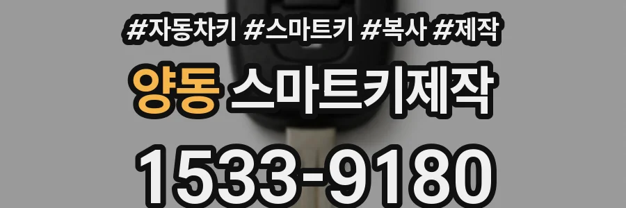 양동 스마트키제작