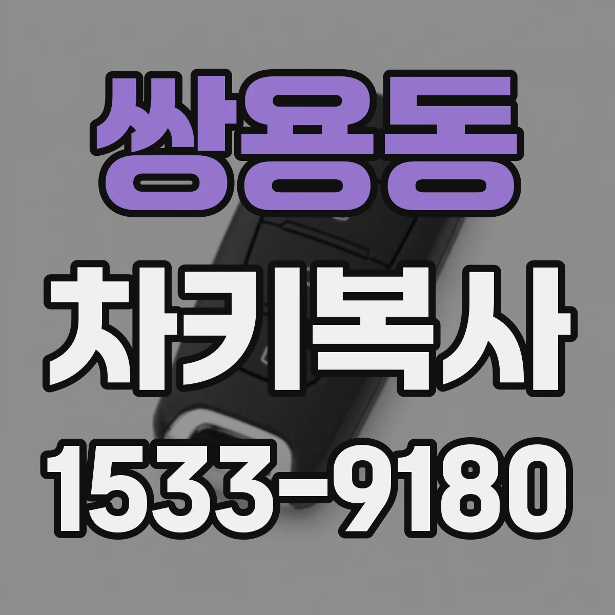 쌍용동 차키복사