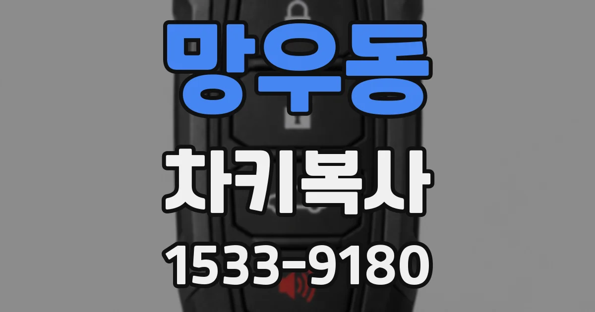 망우동 차키복사