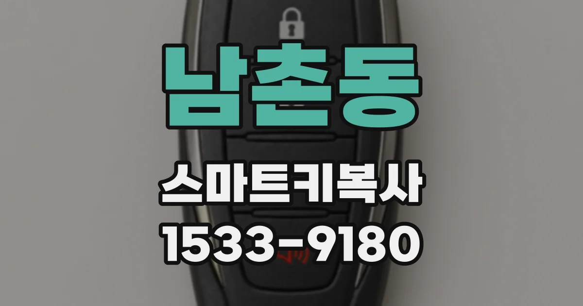 남촌동 스마트키복사