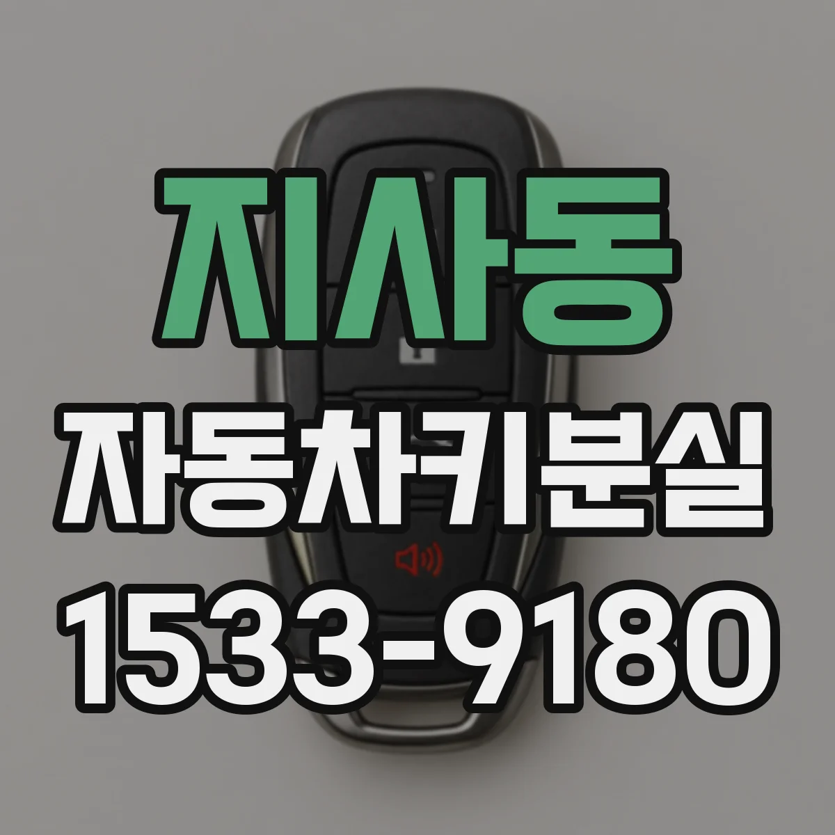 지사동 자동차키분실