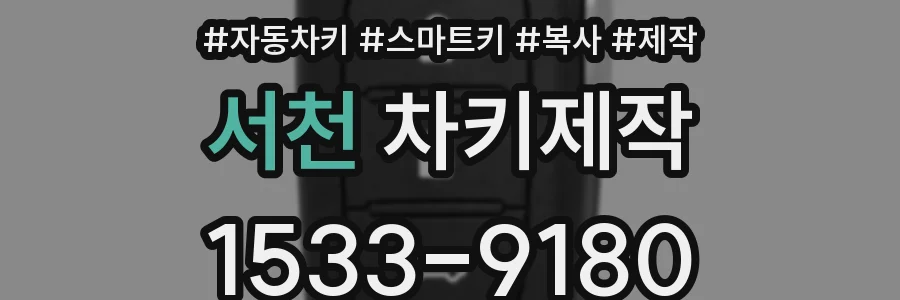 서천 차키제작