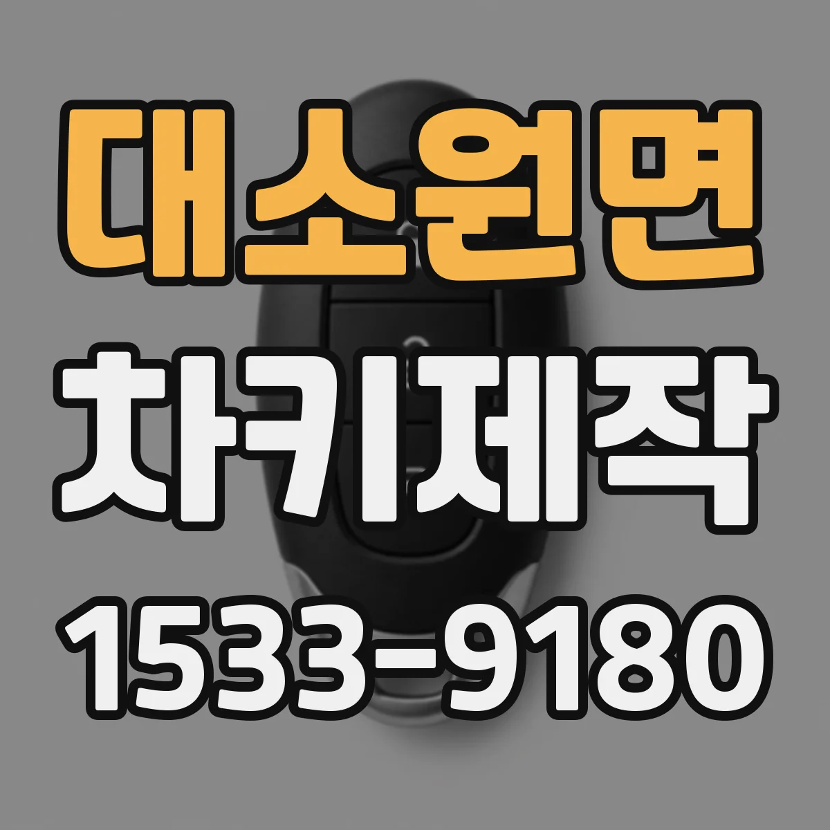 대소원면 차키제작
