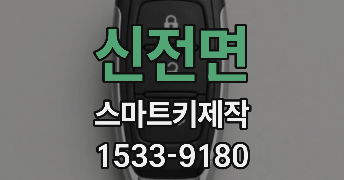신전면 스마트키제작