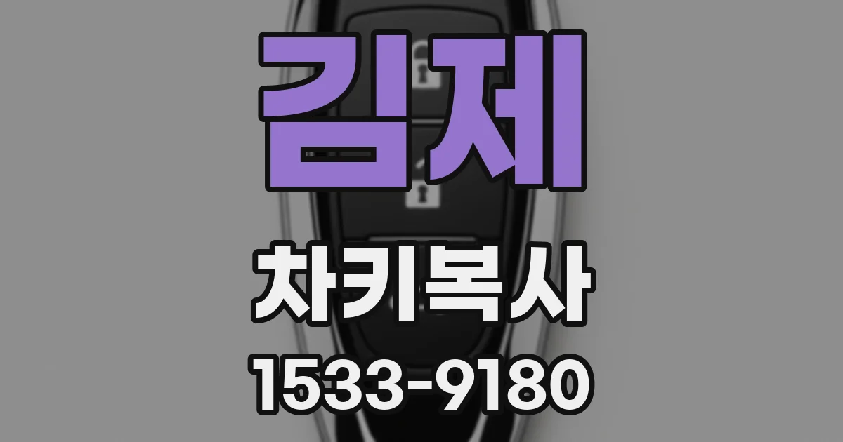 김제 차키복사