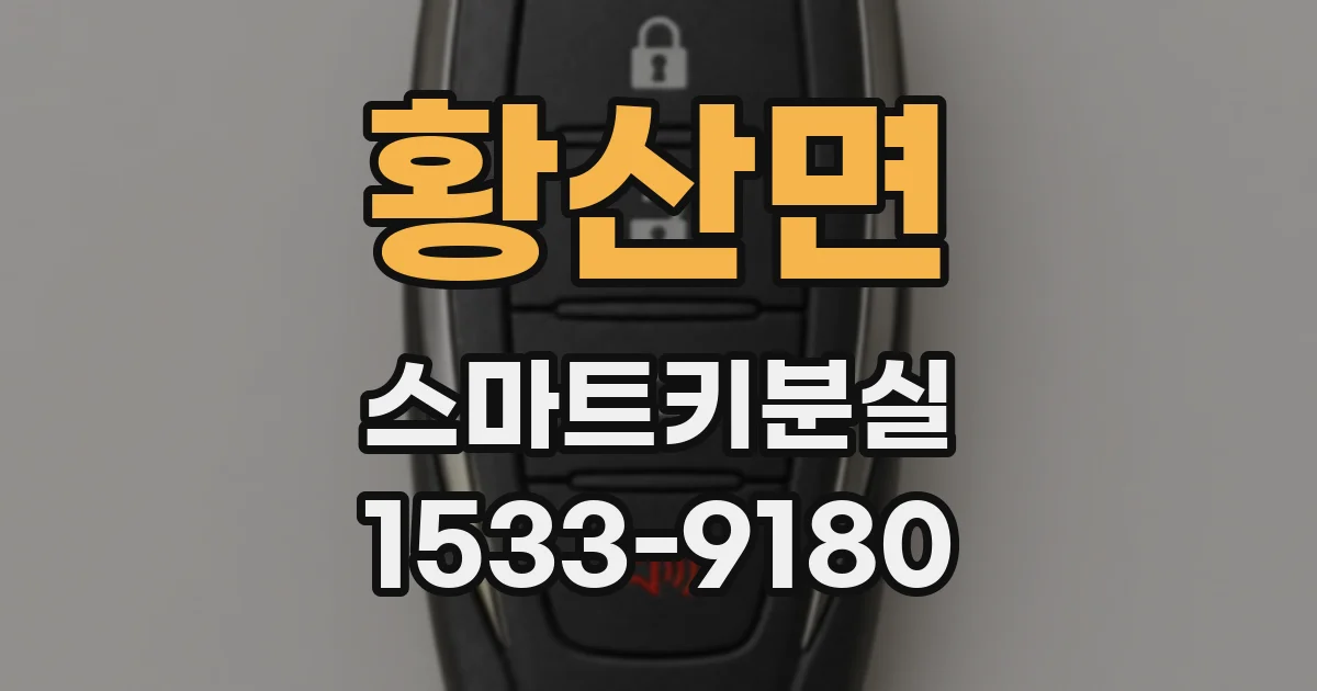 황산면 스마트키분실