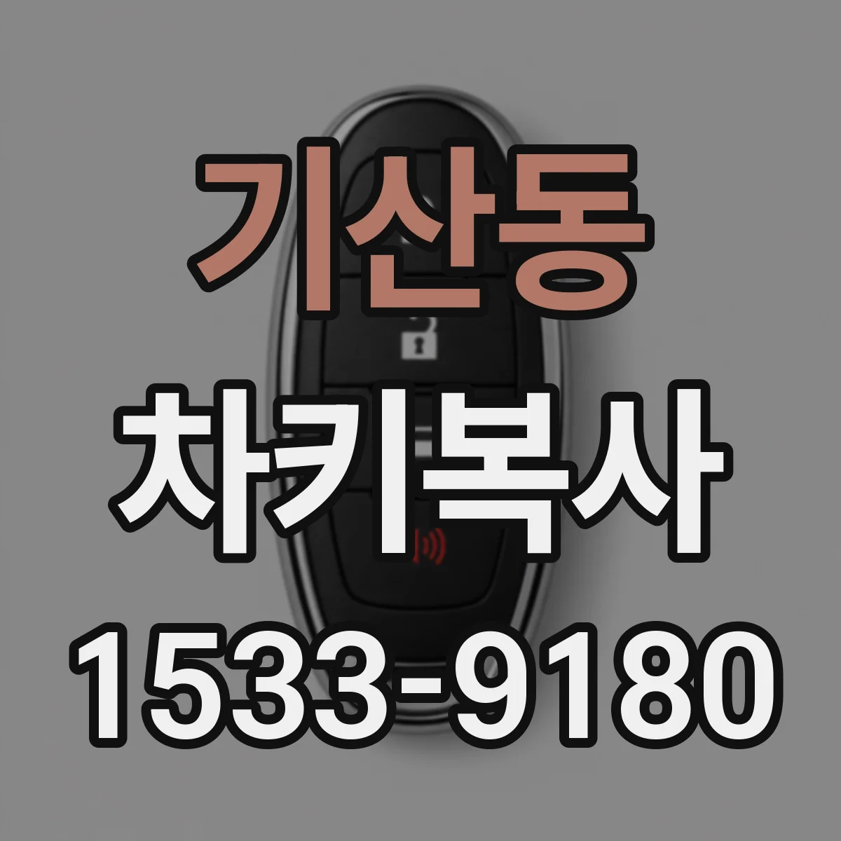 기산동 차키복사