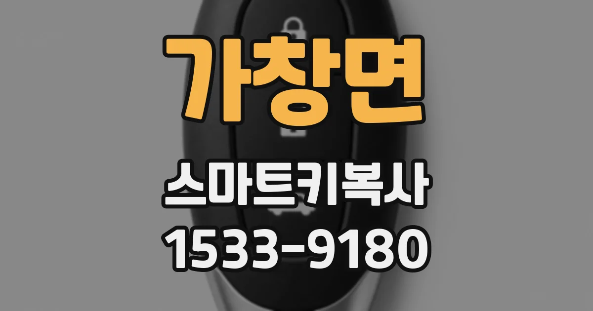 가창면 스마트키복사